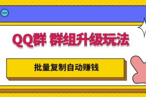 QQ群群組升級玩法，批量復制自動賺錢，躺賺的項目