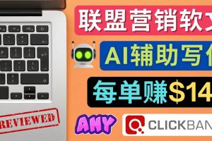 聯盟營銷軟文寫作，利用AL工具快速完成高質量軟文，每單賺145美元