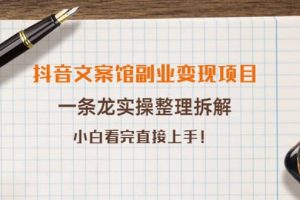 抖音文案館副業變現項目，一條龍實操整理拆解，小白看完直接上手