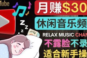 如何創作一個月賺3萬美元的放松音樂Youtube頻道 不錄音，不露臉