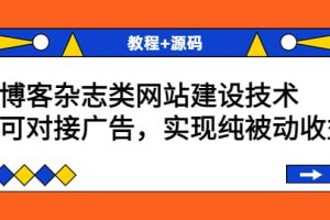 博客雜志類網(wǎng)站建設(shè)技術(shù)，可對(duì)接廣告，實(shí)現(xiàn)純被動(dòng)收益（教程 源碼）
