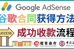 2022年Google Adsense成功收款到銀行卡之最全攻略和注意事項(xiàng)