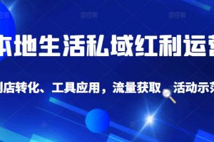 本地生活私域運營課：流量獲取、工具應用，到店轉化等全方位教學