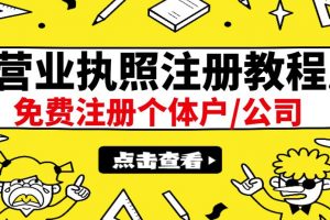 最新注冊營業(yè)執(zhí)照出證教程：一單100-500，日賺300 無任何問題（全國通用）
