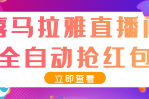 最新喜馬拉雅搶紅包全自動(dòng)掛機(jī)搶紅包項(xiàng)目，單號(hào)一天5–10 【腳本 教程】