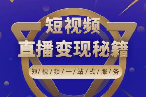 盧戰卡短視頻直播營銷秘籍，如何靠短視頻直播最大化引流和變現