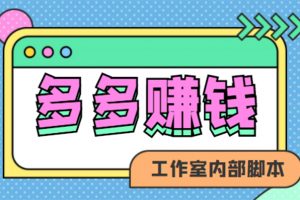 賺多多·安卓手機(jī)短視頻多功能掛機(jī)掘金項(xiàng)目【軟件 詳細(xì)教程】