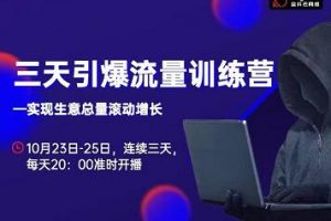 抖品牌·三天引爆流量訓練營，實現生意總量滾動增長