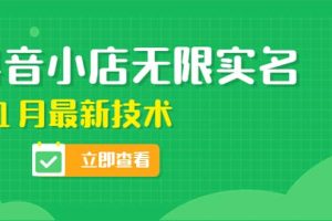 外面賣398抖音小店無限實名-11月最新技術，無限開店再也不需要求別人了