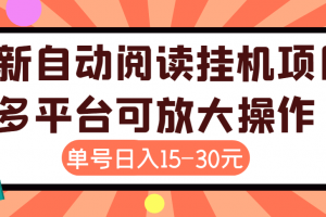 外面賣399的微信閱讀閱覽掛機項目，單號一天15~30元【永久腳本 詳細教程】