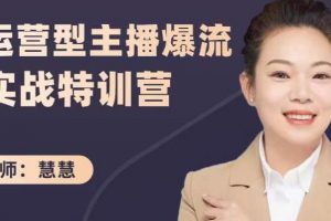慧慧：運(yùn)營(yíng)型主播爆流實(shí)戰(zhàn)特訓(xùn)營(yíng)，月銷千萬(wàn)直播間操盤手把手帶玩轉(zhuǎn)運(yùn)營(yíng)主播核心