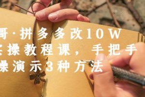 德哥·拼多多改10W 實(shí)操教程課，手把手實(shí)操演示3種方法