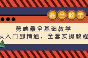 剪映最全基礎(chǔ)教學(xué)：從入門到精通，全套實操教程（115節(jié)）