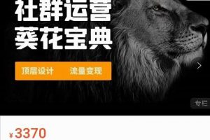 賺錢社群系統(tǒng)運(yùn)營葵花寶典，任何商業(yè)模式都值得用社群再玩一遍