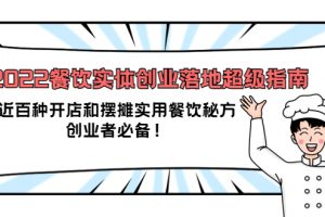 2022餐飲實體創業落地超級指南：近百種開店和擺攤實用餐飲秘方，創業者必備