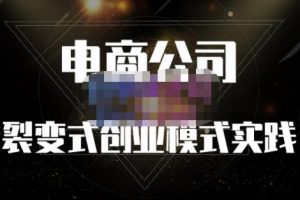 聚草堂·電商公司裂變式創業模式實踐，電商賣家的人力資源管理分享