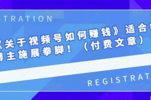 男兒國《關于視頻號如何賺錢》適合中小視頻博主施展拳腳！（付費文章）