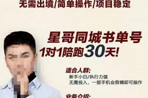 星哥同城教育書單號課程，無需出境簡單操作項目穩定