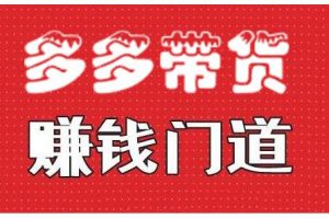 小圈幫·拼多多視頻帶貨項目，多多帶貨賺錢門道 價值368元