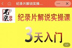 石頭紀實·紀錄片解說實操課，3天入門，快速掌握紀錄片解說視頻制作