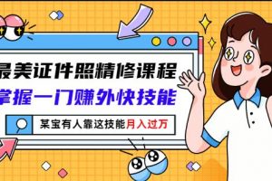 最美證件照精修課程：掌握一門賺外快技能，某寶有人靠這技能月入過萬
