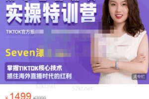 Seven漆國(guó)內(nèi)TIKTOK短視頻直播訓(xùn)練營(yíng)，全球直播帶貨的風(fēng)口趕緊乘風(fēng)掘金