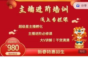 圣淘電商:2022主播進階培訓線上專欄價值980元