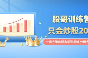 股哥訓練營·只會炒股20期：一套完整的股市識別系統(tǒng)，分辨大漲、大跌