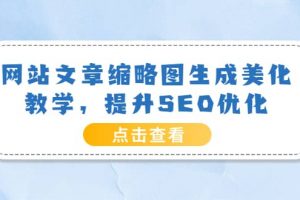 網站文章縮略圖生成美化教學，提升SEO優化（教程 程序）