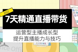 7天精通直播帶貨，運營型主播成長型，提升直播能力與技巧（19節課）
