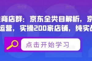 貝千電商店群：京東全類目解析，京東店群專業(yè)運(yùn)營，實(shí)操200家店鋪，純實(shí)戰(zhàn)經(jīng)驗(yàn)