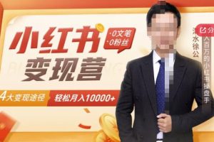 【小紅書變現(xiàn)】0文筆0粉絲，4大變現(xiàn)途徑帶你玩賺小紅書，輕松月賺10000 ！