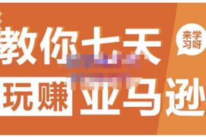 晟堯跨境·教你七天玩賺亞馬遜，教你輕松玩賺亞馬遜，適合小白學(xué)習
