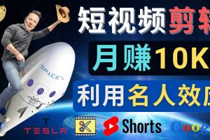 利用名人效應，制作YouTube Shorts短視頻，月賺過萬美元 – 3個簡單方法