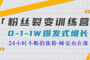「粉絲裂變訓練營」0-1-1w爆發式增長，24小時不斷的漲粉-睡覺也在漲-16節課