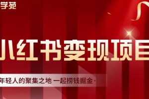 渣圈學苑·小紅書虛擬資源變現項目，一起撈錢掘金價值1099元