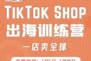 瘋人院:TikTok Shop出海訓練營（一店賣全球)，出海搶占全球新流量