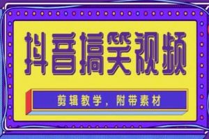 抖音快手搞笑視頻0基礎制作教程，簡單易懂【素材 教程】