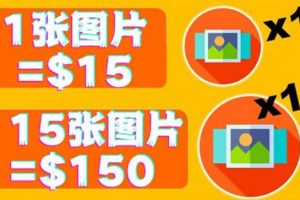 分享一個全新的賺錢方式：每幅圖片賺$15美元10張圖片=150美元