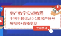 山哥房產(chǎn)教學(xué)實(shí)戰(zhàn)教程：手把手教你從0-1做房產(chǎn)賬號(hào)，短視頻 直播變現(xiàn)