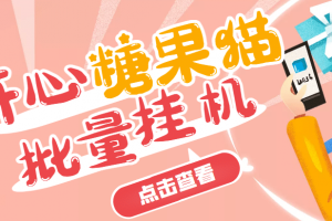 開心糖果貓腳本，可多號(hào)批量掛機(jī)，外面號(hào)稱單號(hào)一天20【掛機(jī)腳本 教程】