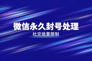 微信正常解封為什么提醒違規微信好友解封為什么違規解封