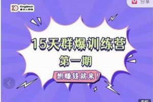 金抖云Peter《15天群爆訓練營》，破解抖音玄學，群爆心法，起號方式