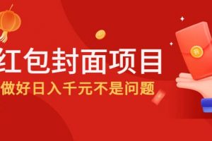 2022年左右一波紅利，紅包封面項(xiàng)目