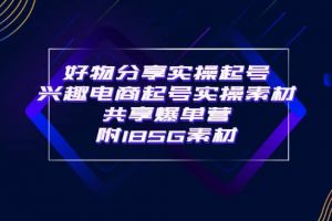某收費培訓(xùn)·好物分享實操起號 興趣電商起號實操素材共享爆單營（185G素材)