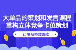 大單品的策劃和發售課程：重構立體競爭卡位策劃，讓爆品持續爆賣