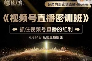 《視頻號直播密訓班》，抓住視頻號直播的紅利 價值12800