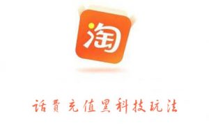 淘寶話費(fèi)充值黑科技玩法，價(jià)值2000元
