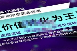 正道學長短視頻必修課，教你設計一個能快速價值轉化的賬號