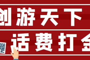 【話費打金】最新創游天下全自動掛機擼話費腳本 號稱一天一張卡(腳本 教程)